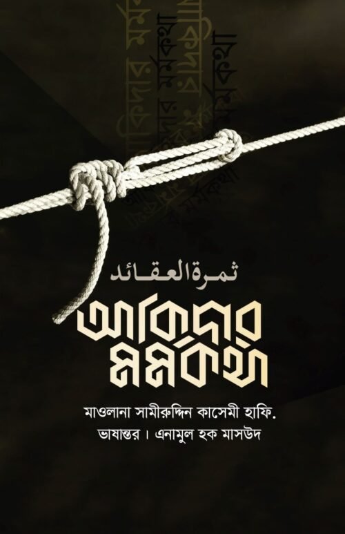 aqeedar mormokotha