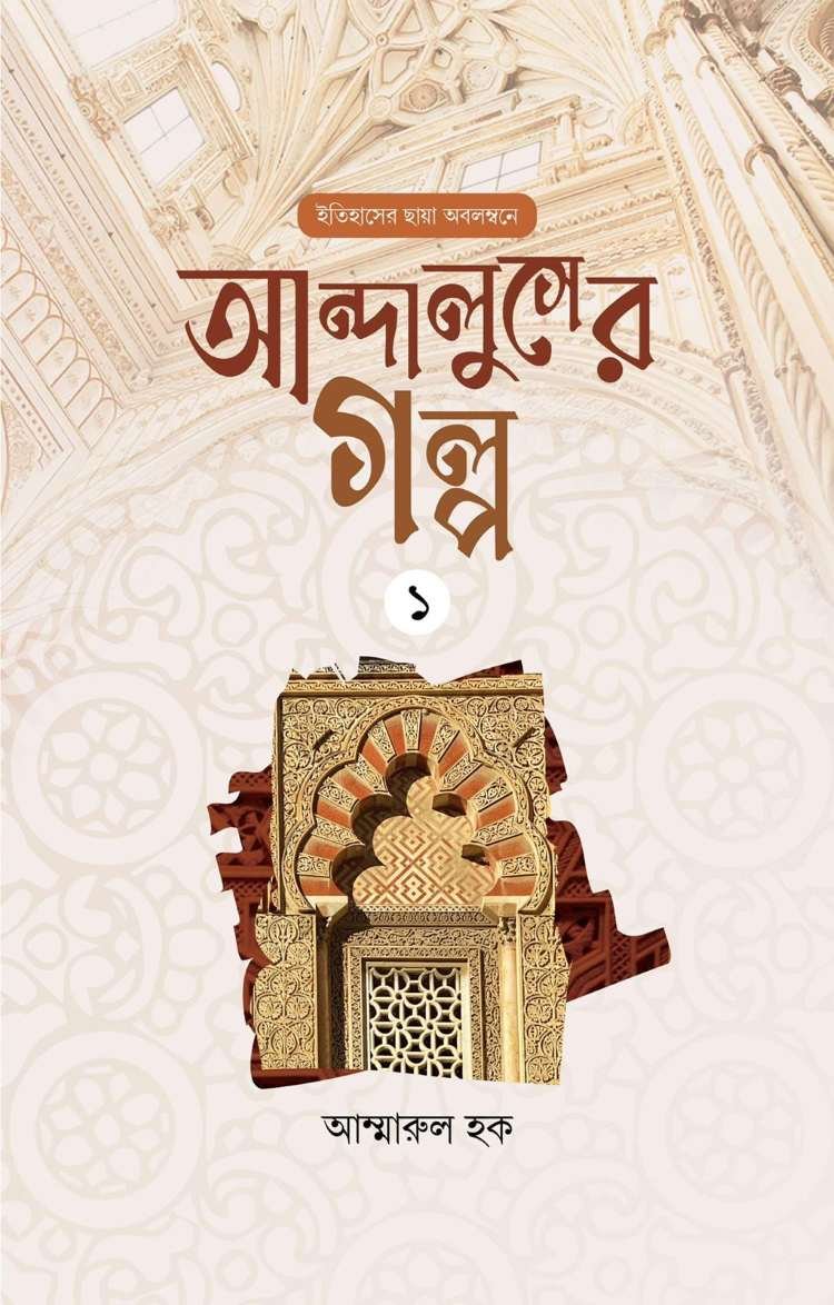 আন্দালুসের গল্প ০১ andaluser golpo