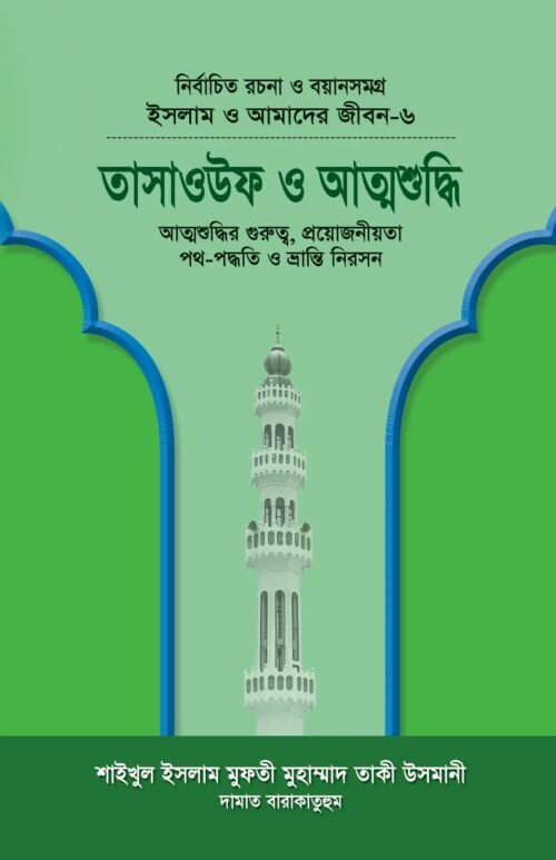 islam o amader jibon 6 tasauf o attoshuddhi