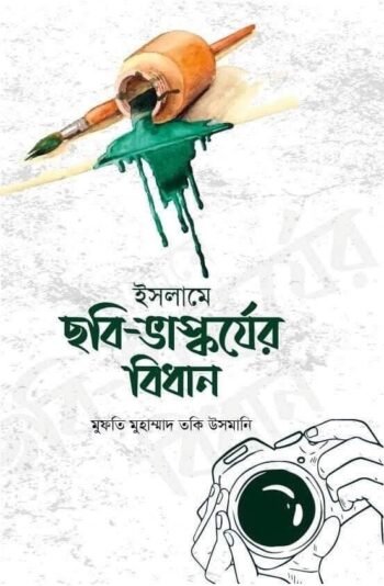 islame chobi vaskorjer bidhan