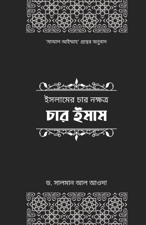islamer char nokkhottro char imam