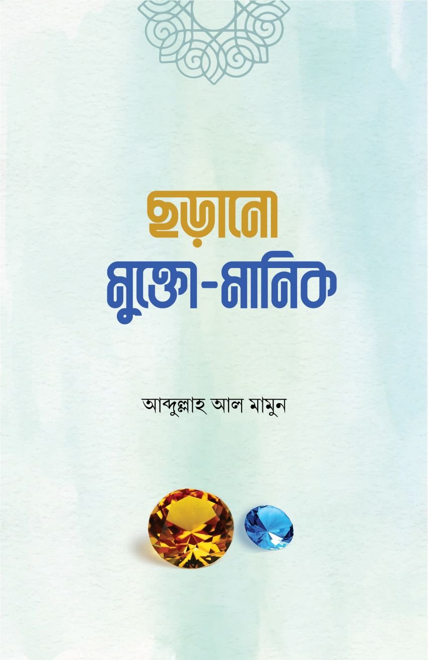 ছড়ানো মুক্তো মানিক Chhorano Mukto Manik