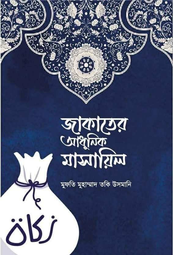 জাকাতের আধুনিক মাসায়িল jakater adhunik masayel