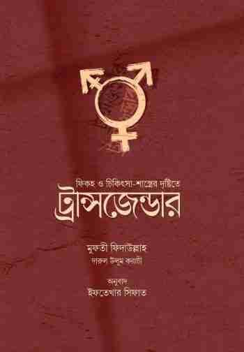 Fiqh O Chikitsha Shastrer Drishtite Transgender