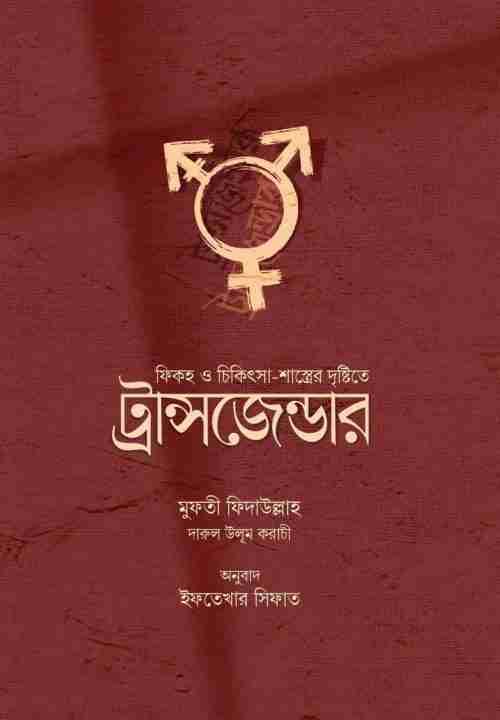 Fiqh O Chikitsha Shastrer Drishtite Transgender