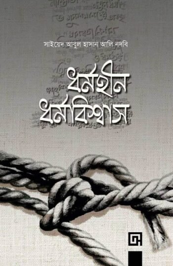 dhormohin dhormobisshas