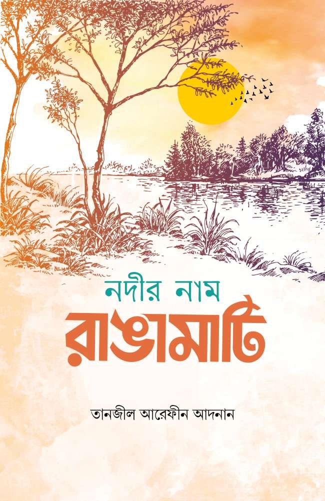 নদীর নাম রাঙামাটি Nodir Naam Rangamati