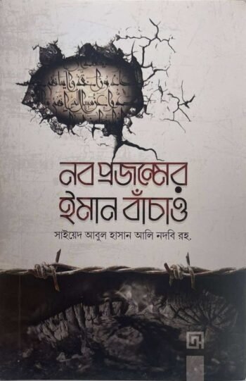 nobo projonmer emaan banchao