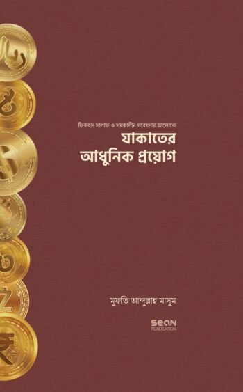 যাকাতের আধুনিক প্রয়োগ