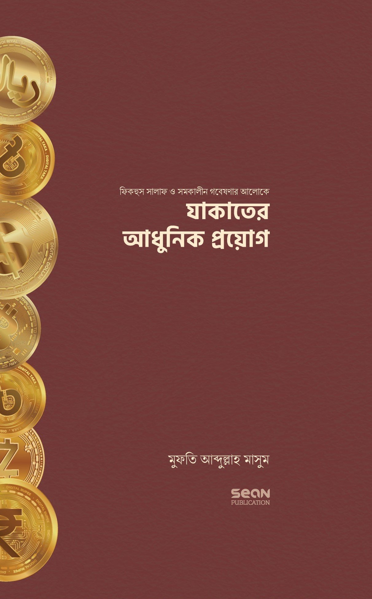যাকাতের আধুনিক প্রয়োগ