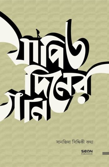 যাপিত দিনের গান