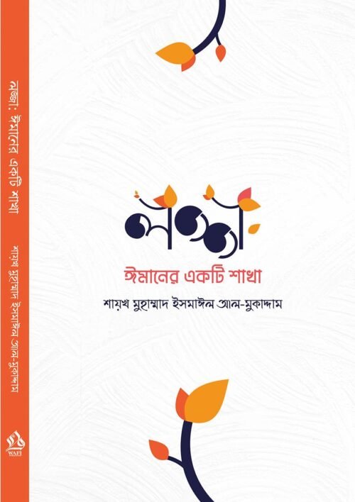 lojja imaner ekti shakha