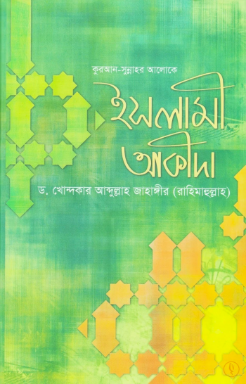 Quran sunnahor alok islami akida