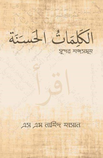 al-kalimatul-hasanah