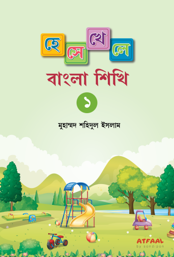 Heshe Khele Bangla Shikhi 1