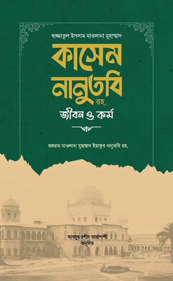 huzzatul islam maulana kasem nanutubi jibon o kormo