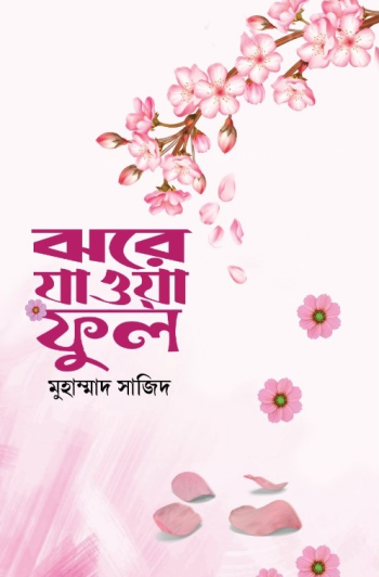 ঝরে যাওয়া ফুল