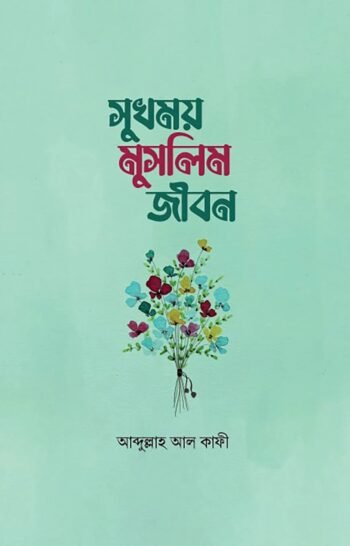 sukhmoy muslim jibon