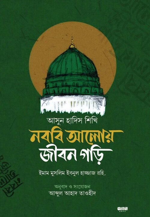 ashun hadis shikhi nobobi alaoy jibon gori