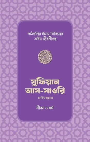 sufiyan as sawri rahimahullar jibon o kormo