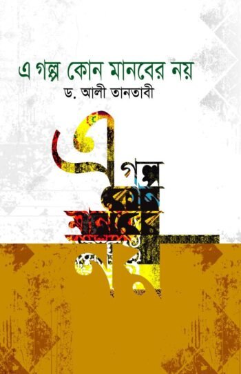 a golpo kono manober noy