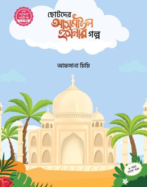chotoder asmaul husner golpo 1-5