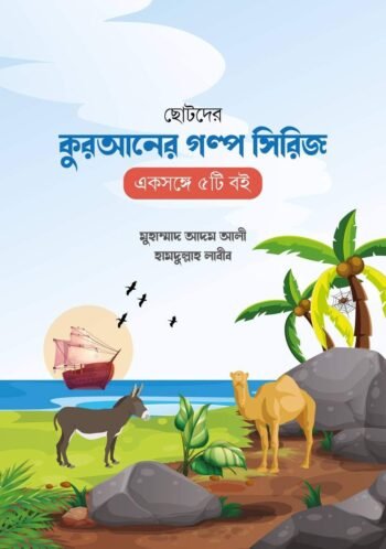 chotoder quraner golpo sireez