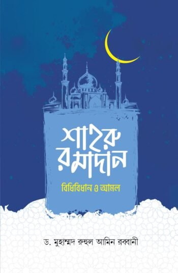 Shahru Ramadan Bidhibidhan O Amal