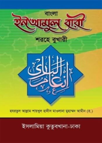 inamul bari sharhe bukhari bangla