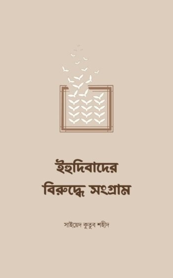 ইহুদিবাদের বিরুদ্ধে সংগ্রাম