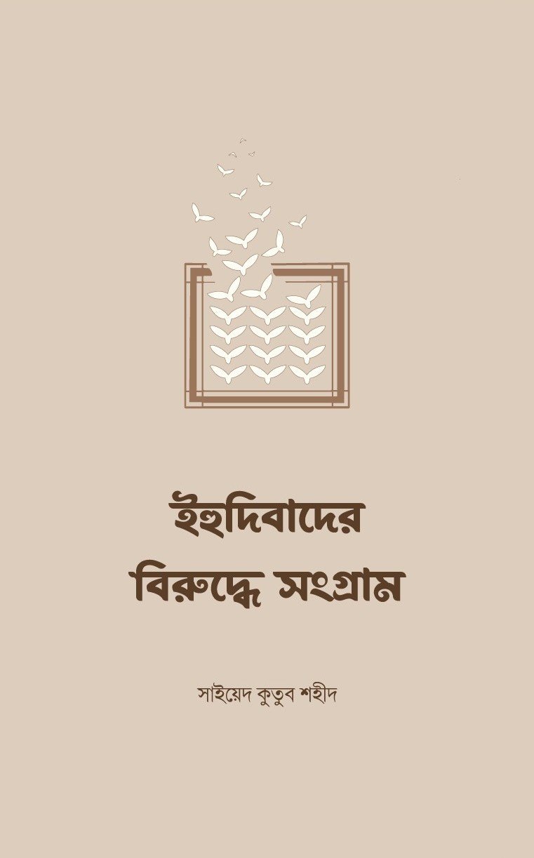 ইহুদিবাদের বিরুদ্ধে সংগ্রাম