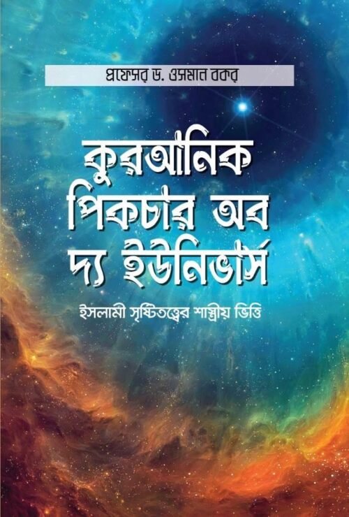 al qurane prithibi o mohakasher boigganik bishmoy