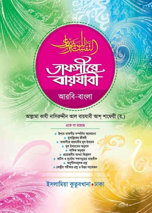 tafseer bayazavi bengali