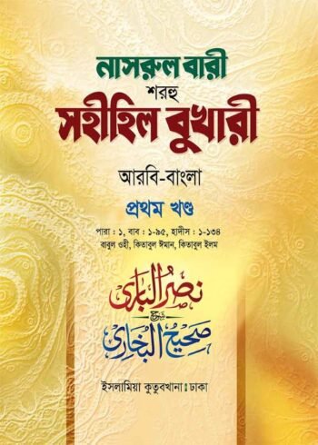 nasrul bari sharhu sahihil bukhari first volume