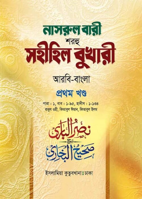 nasrul bari sharhu sahihil bukhari first volume