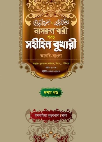 nasrul bari sharhu sahihil bukhari volume 10