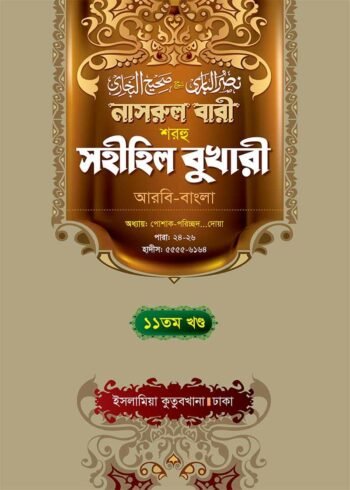 nasrul bari sharhu sahihil bukhari volume 11