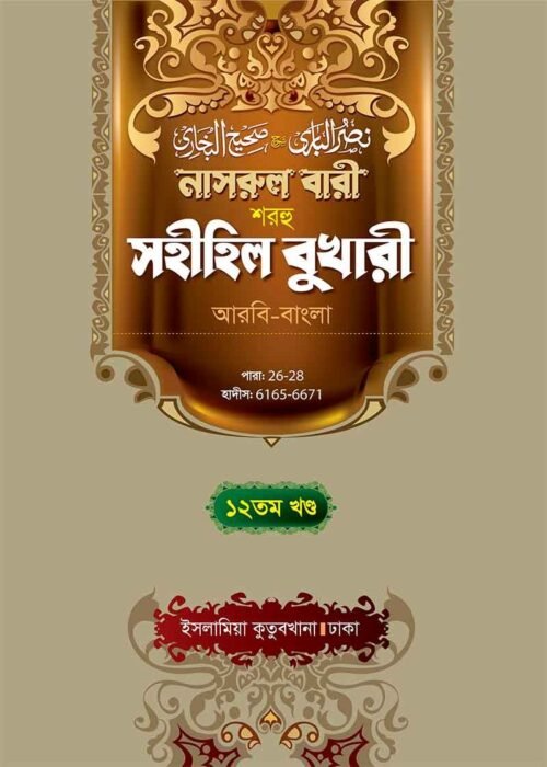 nasrul bari sharhu sahihil bukhari volume 12