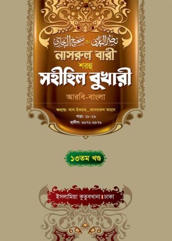 nasrul bari sharhu sahihil bukhari volume 13