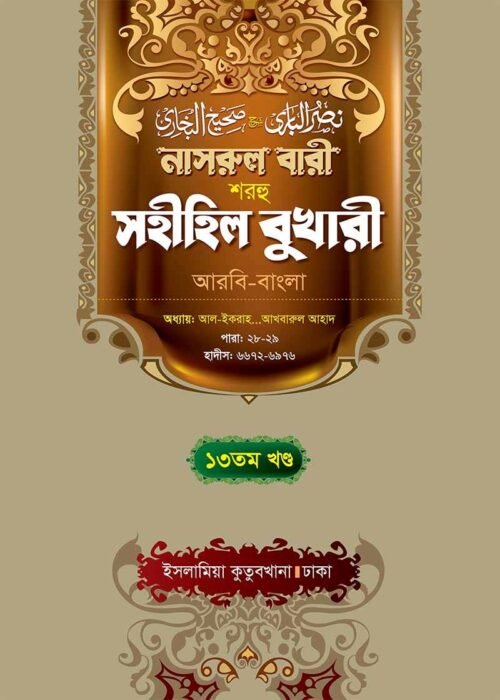 nasrul bari sharhu sahihil bukhari volume 13