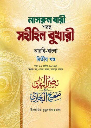 nasrul bari sharhu sahihil bukhari 2nd volume