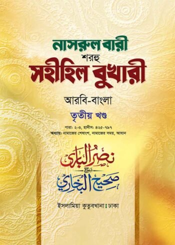 nasrul bari sharhu sahihil bukhari 3nd volume