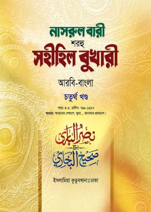 নাসরুল বারী শরহু সহীহিল বুখারী (৪র্থ খণ্ড)