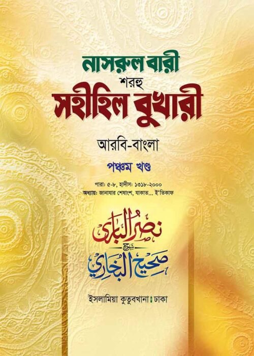nasrul bari sharhu sahihil bukhari volume 05