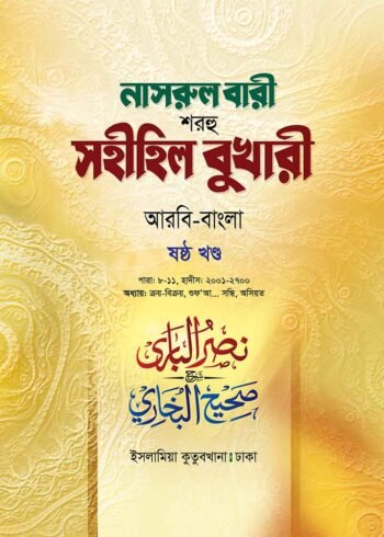 nasrul bari sharhu sahihil bukhari volume 06