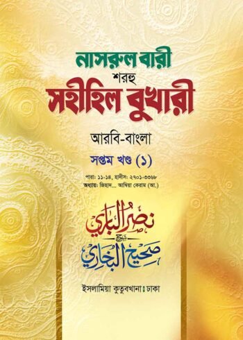 nasrul bari sharhu sahihil bukhari volume 07-1st part
