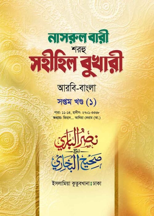 nasrul bari sharhu sahihil bukhari volume 07-1st part