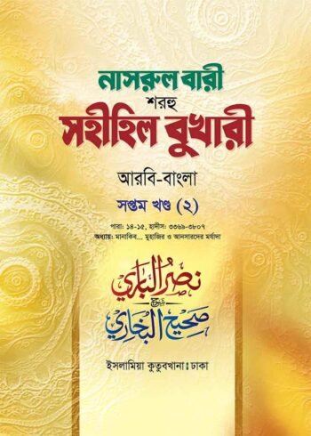 nasrul bari sharhu sahihil bukhari volume 07-2nd part