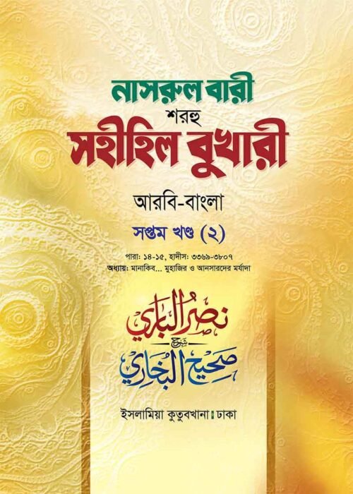 nasrul bari sharhu sahihil bukhari volume 07-2nd part