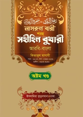 nasrul bari sharhu sahihil bukhari volume 08